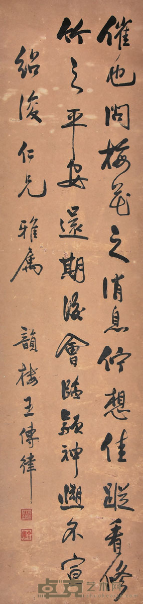 王傅律 书法 139×34cm 约4.3平尺