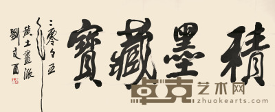 刘文西 书法 69×135cm 约8.4平尺