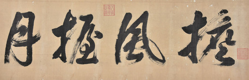 乾隆 书法
