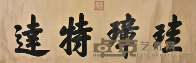 康熙 书法 67×206cm 约12.4平尺