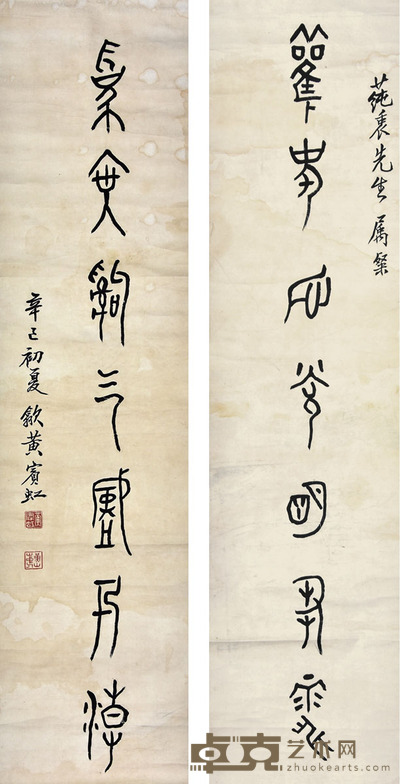 黄宾虹 书法对联 125×31cm×2 约3.5平尺(每幅)