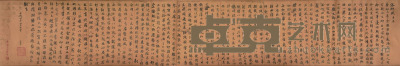 胡义赞 临赵子昂书法 22×139cm 约2.8平尺