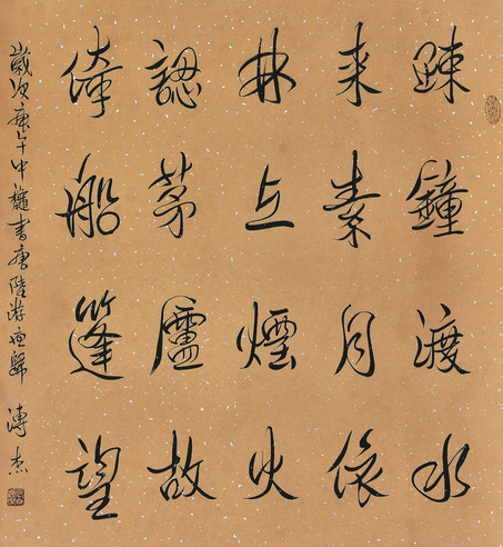 溥杰 书法