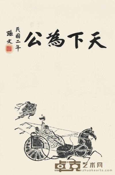 孙文 天下为公 68×45cm 约2.8平尺