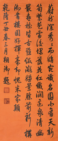 乾隆 书法