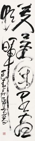 刘正成 书法