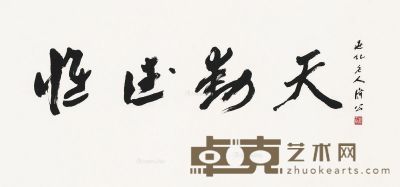 晏济元 书法 104×49cm