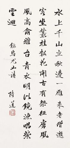 隆莲 书法