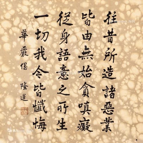 隆莲 行楷“华严偈”