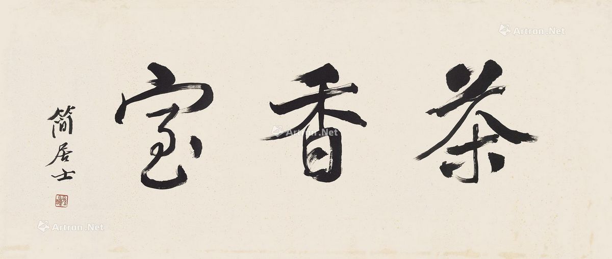 孙伯醇 茶香室 40×93cm