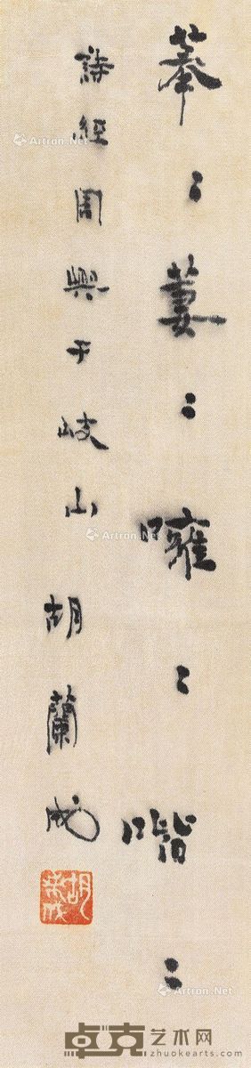胡兰成 节录《诗经·大雅·卷阿》 38.3×9cm