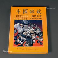 1988年张惠信著《中国银锭》一册