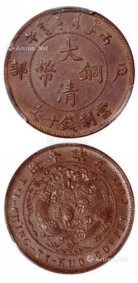 1906年丙午户部大清铜币十文一枚