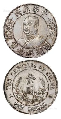 1912年黎元洪像无帽开国纪念壹圆银币一枚