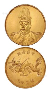 1916年袁世凯像中华帝国洪宪纪元飞龙纪念银币金质样币一枚