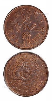 1902年安徽省造光绪元宝二十文铜币一枚