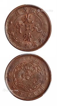 1902年安徽省造光绪元宝十文铜币一枚