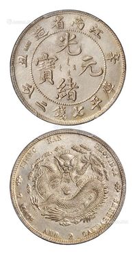 1901年辛丑江南省造光绪元宝库平七钱二分银币一枚