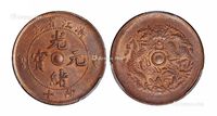 1903-1906年浙江省造光绪元宝当十铜币一枚