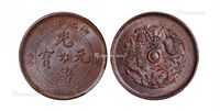 1903－1906年浙江省造光绪元宝当十铜币一枚