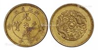 1903－1906年浙江省造光绪元宝当十黄铜币一枚