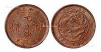 1902年湖南省造光绪元宝十文铜币一枚