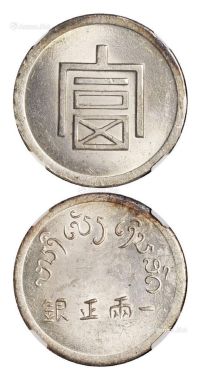 1943年云南省“富”字一两正银银币一枚