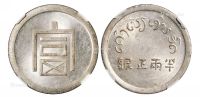 1943年云南省“富”字半两正银银币一枚