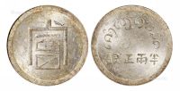 1943年云南省“富”字半两正银银币一枚