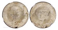 1943年云南省“小鹿头”正银一两银币一枚