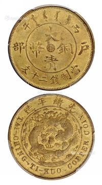 1906年丙午户部大清铜币中心“滇”二十文黄铜币一枚