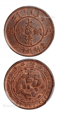 1906年丙午户部大清铜币中心“云”十文一枚