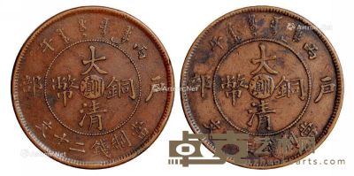 1906年丙午户部大清铜币中心“川滇”二十文二枚 --