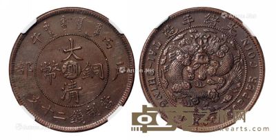 1906年丙午户部大清铜币中心“川滇”二十文一枚 --