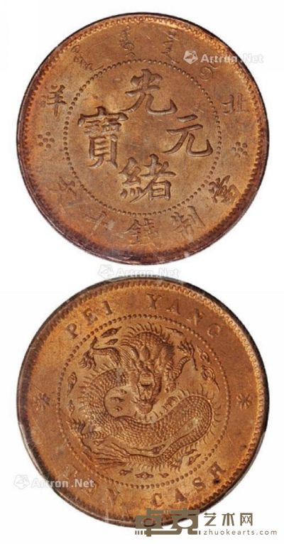1906年北洋光绪元宝十文铜币一枚 --