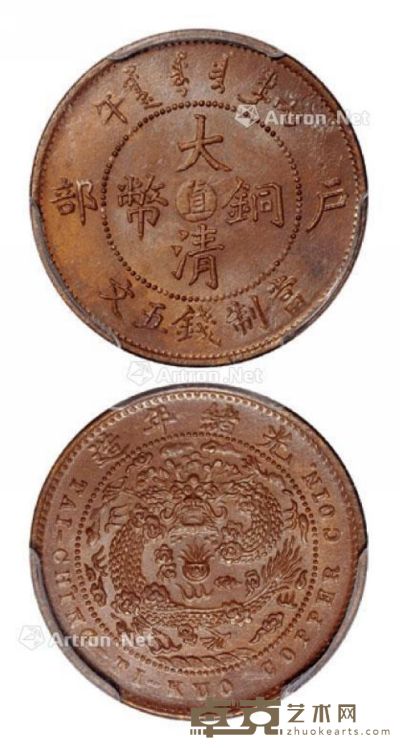 1906年丙午户部大清铜币中心“直”五文一枚 --