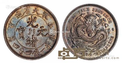 1904年甲辰奉天省造光绪元宝库平一钱四分四厘银币一枚 --