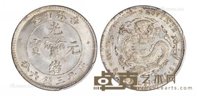 1898年无纪年吉林省造光绪元宝库平三钱六分银币一枚 --