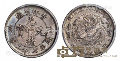 1899年己亥吉林省造光绪元宝库平七分二厘银币一枚 --