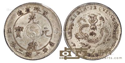 1901年辛丑吉林省造光绪元宝库平七钱二分银币一枚 --