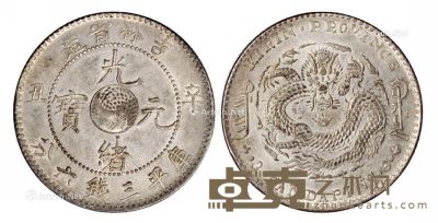 1901年辛丑吉林省造光绪元宝库平三钱六分银币一枚 --