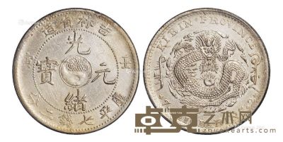 1902年壬寅吉林省造光绪元宝库平七钱二分银币一枚 --