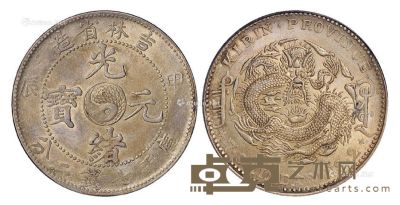 1904年甲辰吉林省造光绪元宝库平七钱二分银币一枚 --