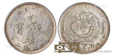 1906年丙午吉林省造光绪元宝库平七钱二分银币一枚 --