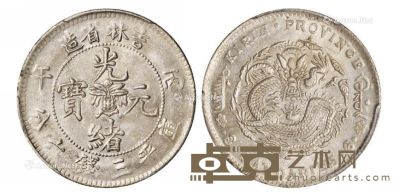 1906年丙午吉林省造光绪元宝库平三钱六分银币一枚 --