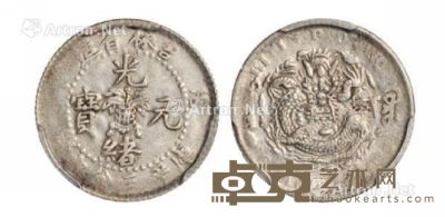 1906年丙午吉林省造光绪元宝库平三分六厘银币一枚 --