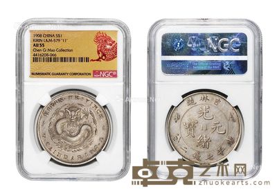 1908年戊申吉林省造光绪元宝库平七钱二分中心“11”银币一枚 --