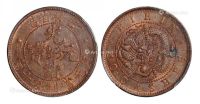 1903年吉林省造光绪元宝十个铜币一枚