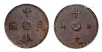 1928年甘肃省造中华民国十文铜币样币一枚