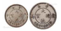 1909年青岛大德国宝伍分、壹角镍币各一枚